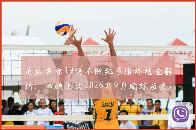 厄瓜多尔19场不败纪录遭终结全解析:回顾上次2026年9月输球历史,分析败因与未来出线形势影响