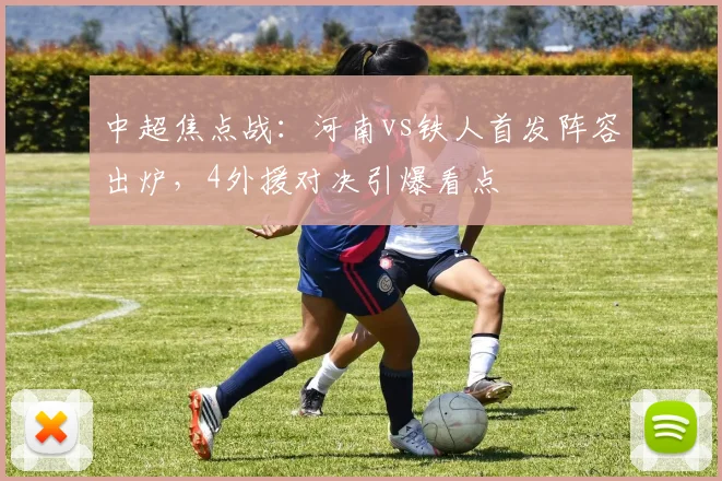 中超焦点战：河南vs铁人首发阵容出炉，4外援对决引爆看点