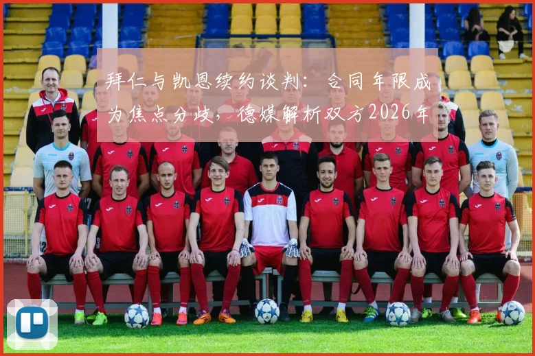 拜仁与凯恩续约谈判:合同年限成为焦点分歧,德媒解析双方2026年计划与薪资详情