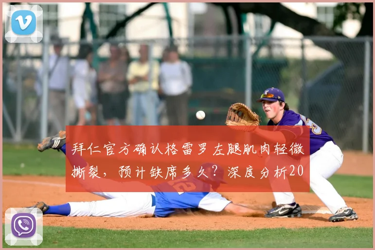 拜仁官方确认格雷罗左腿肌肉轻微撕裂，预计缺席多久？深度分析2026赛季左后卫人选及伤病影响