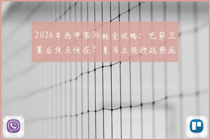 2026年西甲第36轮全攻略：巴萨卫冕后焦点何在？皇马主场迎战垫底队分析