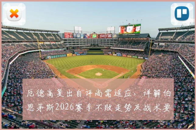 厄德高复出自评尚需适应，详解伯恩茅斯2026赛季不败走势及战术要点