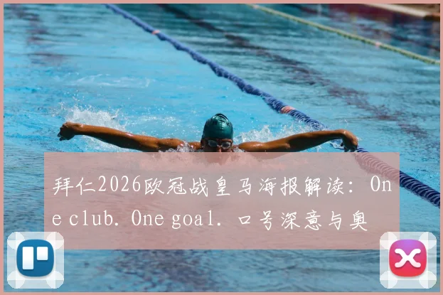 拜仁2026欧冠战皇马海报解读:One club. One goal. 口号深意与奥利塞C位原因全分析