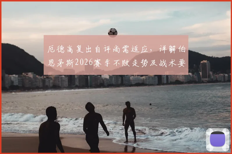 厄德高复出自评尚需适应,详解伯恩茅斯2026赛季不败走势及战术要点
