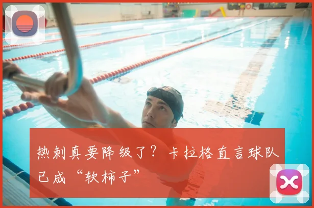 热刺真要降级了?卡拉格直言球队已成“软柿子”