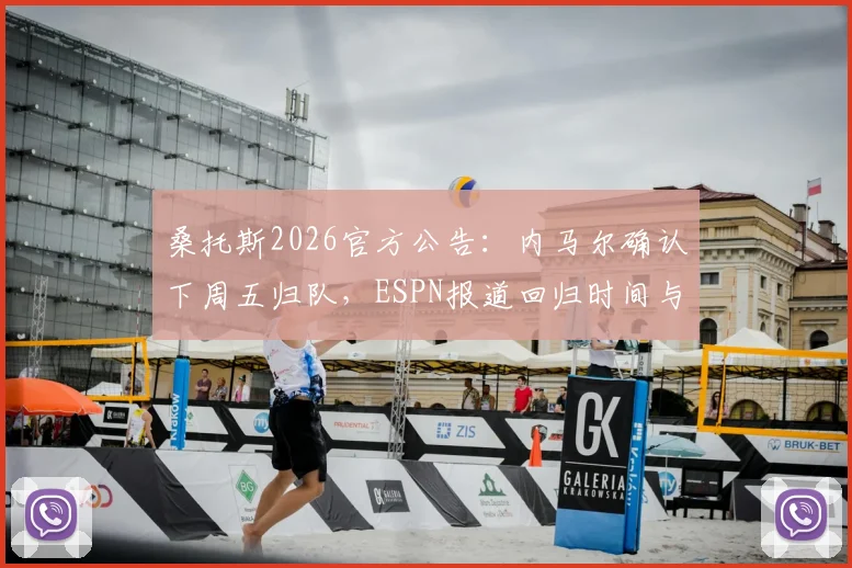 桑托斯2026官方公告:内马尔确认下周五归队,ESPN报道回归时间与训练安排